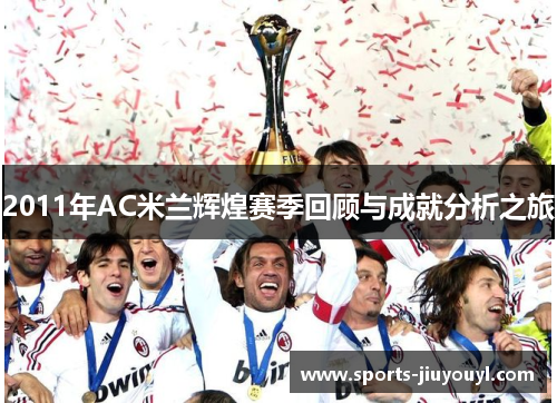 2011年AC米兰辉煌赛季回顾与成就分析之旅