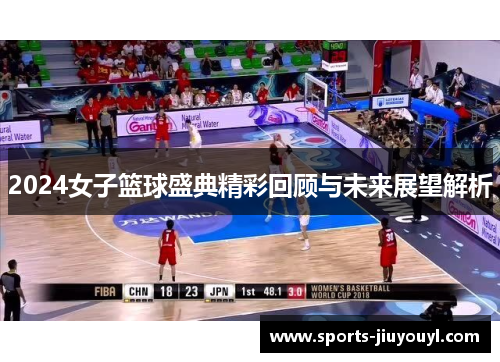 2024女子篮球盛典精彩回顾与未来展望解析
