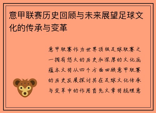 意甲联赛历史回顾与未来展望足球文化的传承与变革