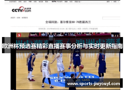 欧洲杯预选赛精彩直播赛事分析与实时更新指南