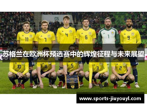 苏格兰在欧洲杯预选赛中的辉煌征程与未来展望
