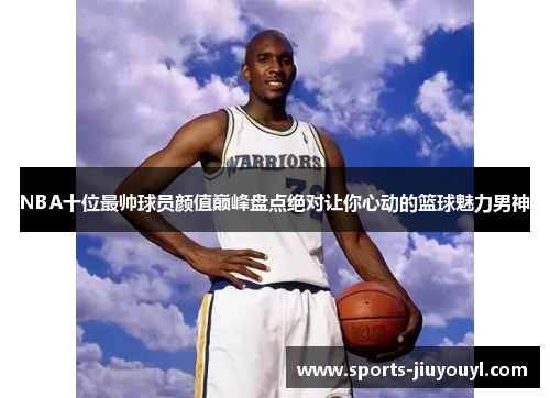 NBA十位最帅球员颜值巅峰盘点绝对让你心动的篮球魅力男神