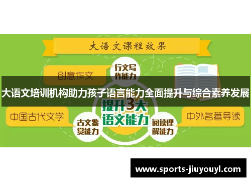大语文培训机构助力孩子语言能力全面提升与综合素养发展
