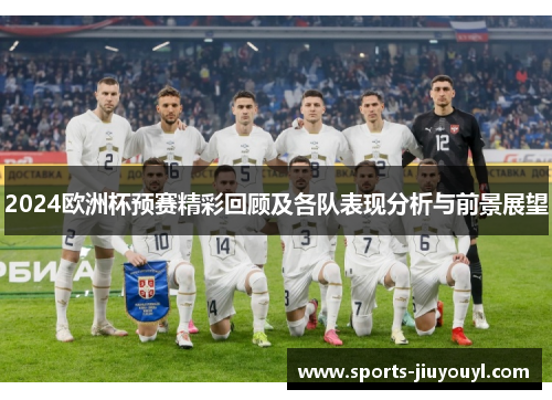 2024欧洲杯预赛精彩回顾及各队表现分析与前景展望
