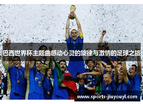 巴西世界杯主题曲感动心灵的旋律与激情的足球之旅