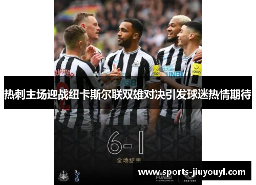 热刺主场迎战纽卡斯尔联双雄对决引发球迷热情期待