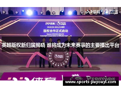 英超版权新归属揭晓 谁将成为未来赛事的主要播出平台