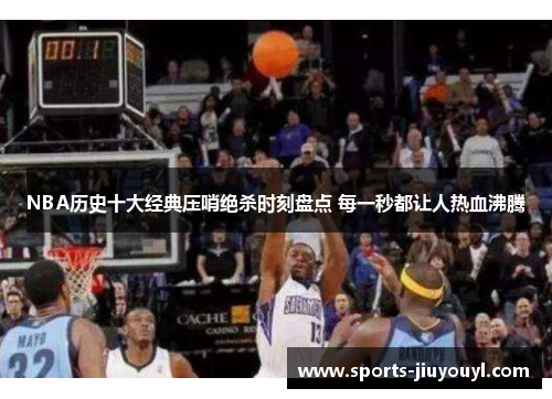NBA历史十大经典压哨绝杀时刻盘点 每一秒都让人热血沸腾