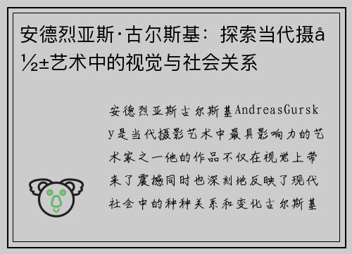 安德烈亚斯·古尔斯基：探索当代摄影艺术中的视觉与社会关系