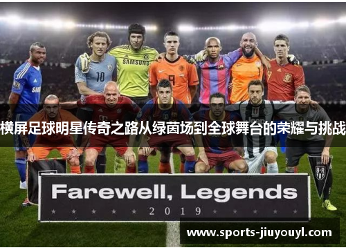 横屏足球明星传奇之路从绿茵场到全球舞台的荣耀与挑战