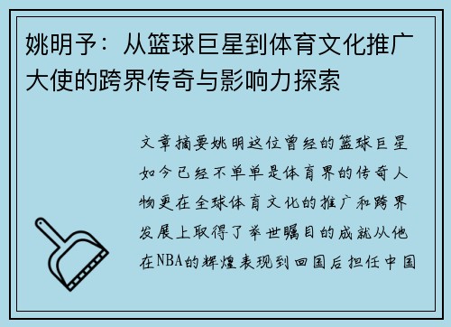 姚明予：从篮球巨星到体育文化推广大使的跨界传奇与影响力探索