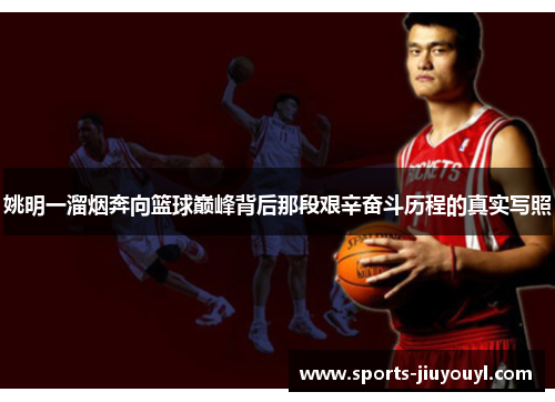 姚明一溜烟奔向篮球巅峰背后那段艰辛奋斗历程的真实写照