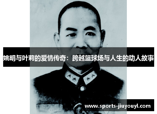 姚明与叶莉的爱情传奇：跨越篮球场与人生的动人故事