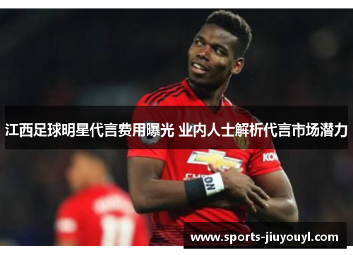 江西足球明星代言费用曝光 业内人士解析代言市场潜力