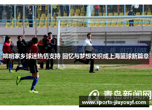 姚明家乡球迷热情支持 回忆与梦想交织成上海篮球新篇章