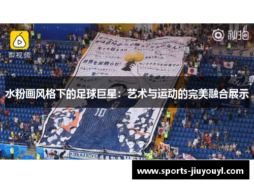 水粉画风格下的足球巨星：艺术与运动的完美融合展示