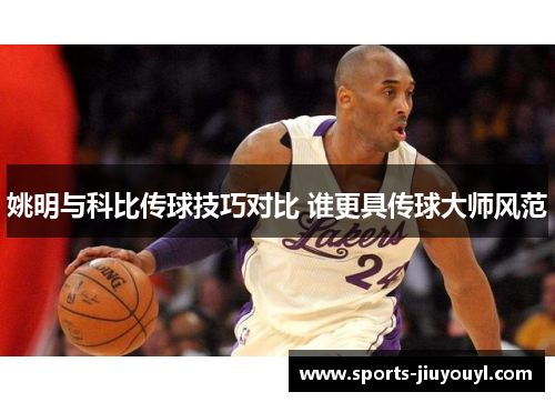 姚明与科比传球技巧对比 谁更具传球大师风范