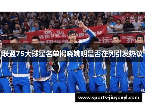 联盟75大球星名单揭晓姚明是否在列引发热议