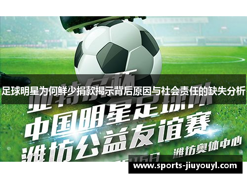 足球明星为何鲜少捐款揭示背后原因与社会责任的缺失分析