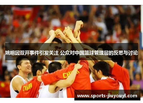 姚明因双开事件引发关注 公众对中国篮球管理层的反思与讨论