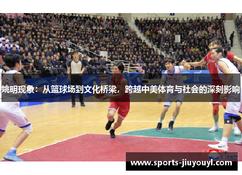 姚明现象：从篮球场到文化桥梁，跨越中美体育与社会的深刻影响