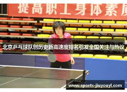 北京乒乓球队创历史新高速度排名引发全国关注与热议