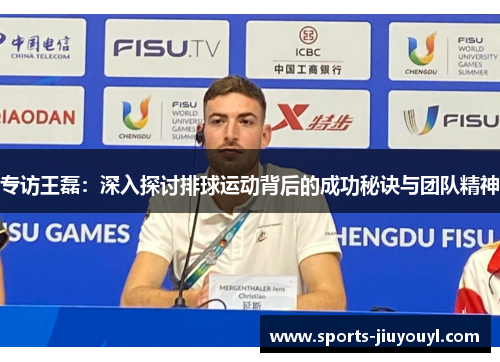 专访王磊：深入探讨排球运动背后的成功秘诀与团队精神