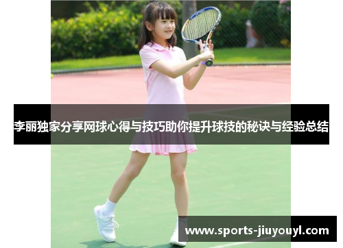 李丽独家分享网球心得与技巧助你提升球技的秘诀与经验总结