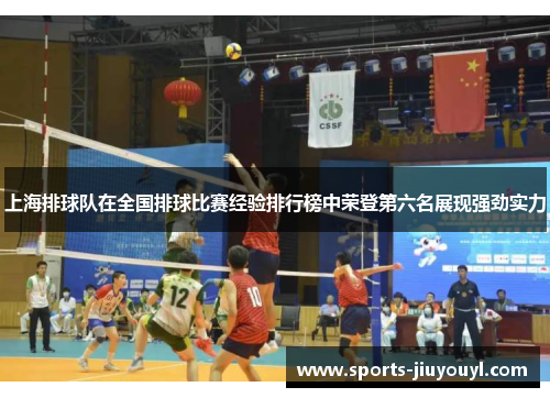 上海排球队在全国排球比赛经验排行榜中荣登第六名展现强劲实力