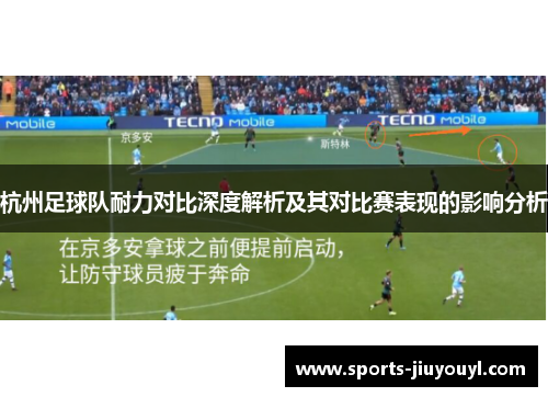 杭州足球队耐力对比深度解析及其对比赛表现的影响分析