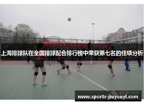 上海排球队在全国排球配合排行榜中荣获第七名的佳绩分析
