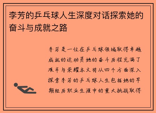 李芳的乒乓球人生深度对话探索她的奋斗与成就之路