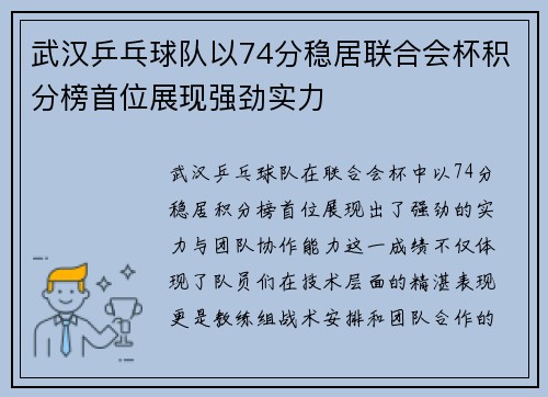 武汉乒乓球队以74分稳居联合会杯积分榜首位展现强劲实力