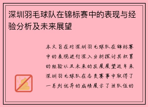 深圳羽毛球队在锦标赛中的表现与经验分析及未来展望