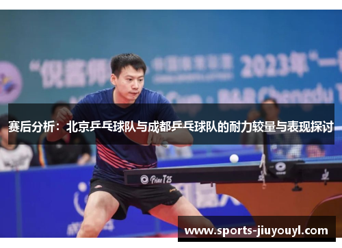 赛后分析：北京乒乓球队与成都乒乓球队的耐力较量与表现探讨