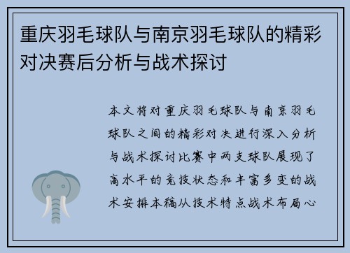 重庆羽毛球队与南京羽毛球队的精彩对决赛后分析与战术探讨