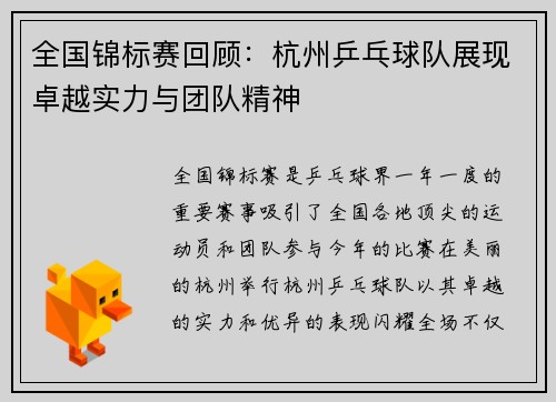 全国锦标赛回顾：杭州乒乓球队展现卓越实力与团队精神