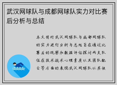 武汉网球队与成都网球队实力对比赛后分析与总结