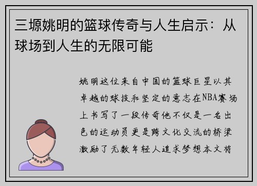 三塬姚明的篮球传奇与人生启示：从球场到人生的无限可能