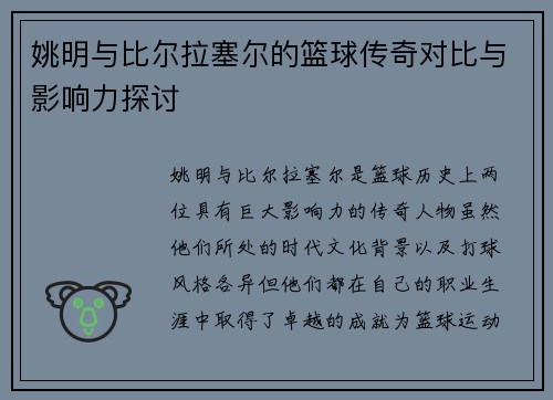 姚明与比尔拉塞尔的篮球传奇对比与影响力探讨