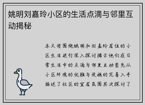姚明刘嘉玲小区的生活点滴与邻里互动揭秘
