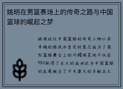姚明在男篮赛场上的传奇之路与中国篮球的崛起之梦