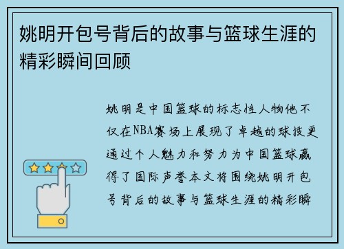 姚明开包号背后的故事与篮球生涯的精彩瞬间回顾