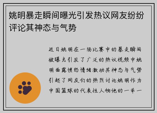 姚明暴走瞬间曝光引发热议网友纷纷评论其神态与气势