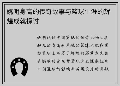 姚明身高的传奇故事与篮球生涯的辉煌成就探讨