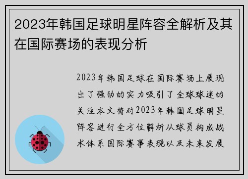 2023年韩国足球明星阵容全解析及其在国际赛场的表现分析