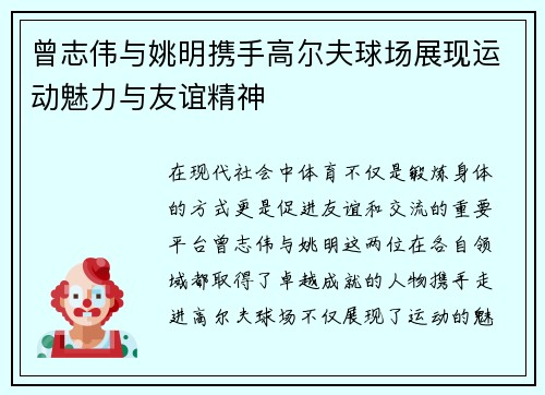 曾志伟与姚明携手高尔夫球场展现运动魅力与友谊精神