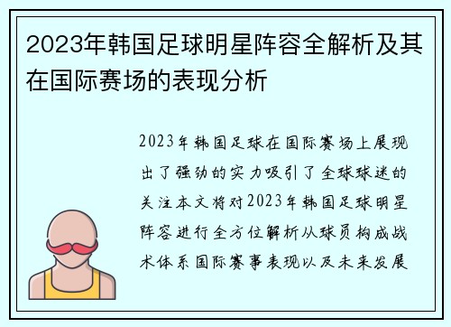 2023年韩国足球明星阵容全解析及其在国际赛场的表现分析