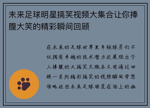 未来足球明星搞笑视频大集合让你捧腹大笑的精彩瞬间回顾