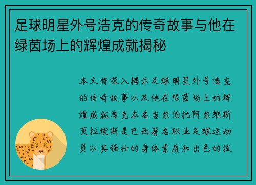 足球明星外号浩克的传奇故事与他在绿茵场上的辉煌成就揭秘